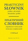 Praktyczny słownik polsko-ukraiński ukraińsko-polski